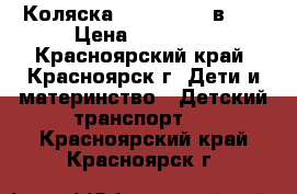 Коляска verbi MAX 3 в 1  › Цена ­ 10 000 - Красноярский край, Красноярск г. Дети и материнство » Детский транспорт   . Красноярский край,Красноярск г.